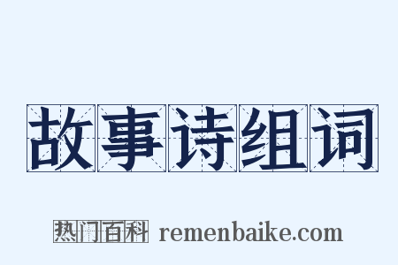 故事诗组词是什么意思的图片